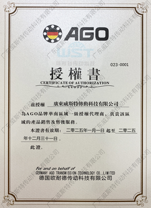 AGO授權(quán)證書(shū)