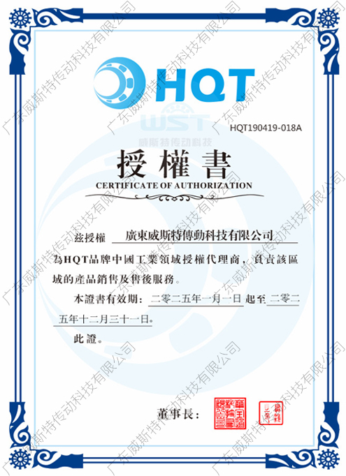 HQT授權(quán)證書(shū)